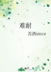 难耐