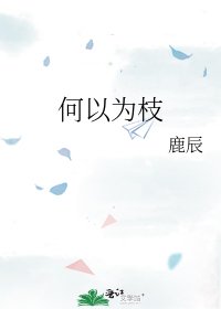 何以为枝