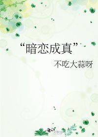 “暗恋成真”