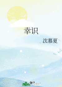 幸识