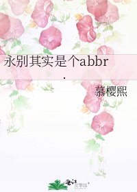 永別其實是個abbr.
