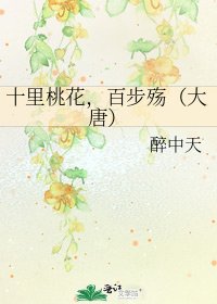 十里桃花,百步殇(大唐)