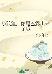 小狐狸,你尾巴露出来了哦
