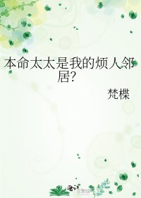 本命太太是我的烦人邻居?