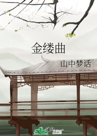 金缕曲