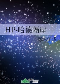 HP-哈德隔岸