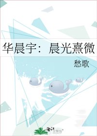 华晨宇:晨光熹微