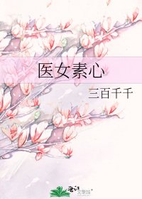医女素心
