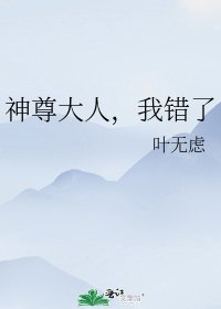 神尊大人,我错了