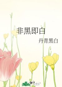 非黑即白