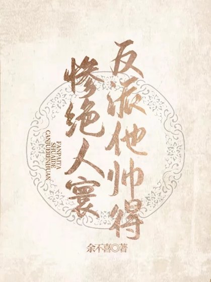 (快穿)反派他帅得惨绝人寰