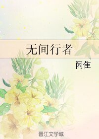 (GL/SNH48同人)无间行者