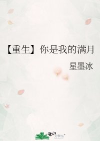 【重生】你是我的满月