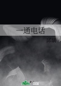 一通电话
