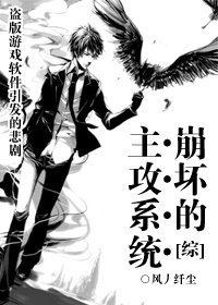 (BL/综漫同人)崩坏的主攻系统