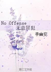 (BL/韩娱同人)No Offense无意冒犯