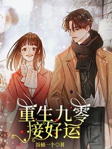 重生九零接好运(别名:重生空间,重小学开始赞技能)