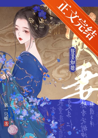 谋取臣妻/贤妻如她