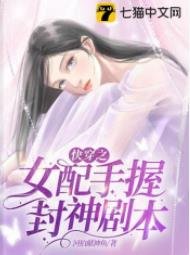 快穿之女配手握封神剧本