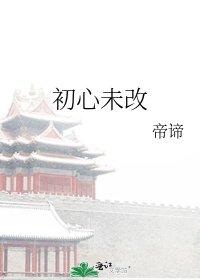初心未改