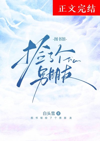 图书馆捡了个男朋友
