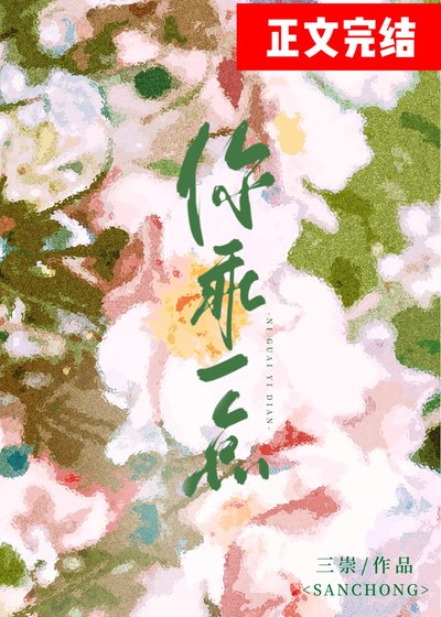 你乖一点