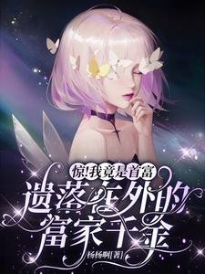 惊!我竟是首富遗落在外的富家千金