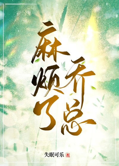 麻烦了,乔总