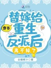 穿书:替嫁给重生反派后离不掉了