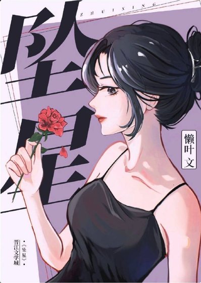 坠星