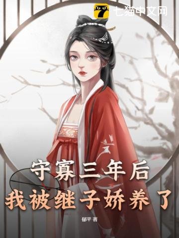 守寡三年后,我被继子娇养了