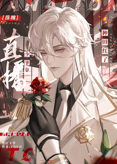 落魄少爷靠直播种田红了