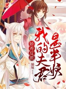 娇养反派:我的夫君是半妖