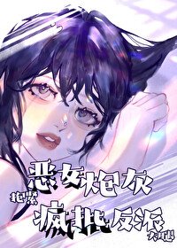 恶女炮灰抱紧疯批反派大腿