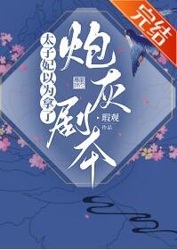 太子妃以为拿了炮灰剧本