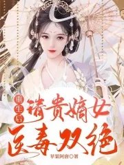 重生后,清贵嫡女医毒双绝