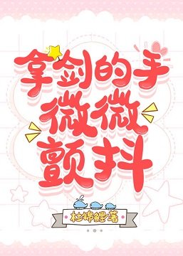 拿剑的手,微微颤抖