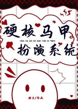 (综漫同人)硬核马甲扮演系统