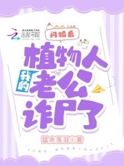 闪婚后,我的植物人老公诈尸了