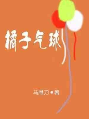 橘子气球