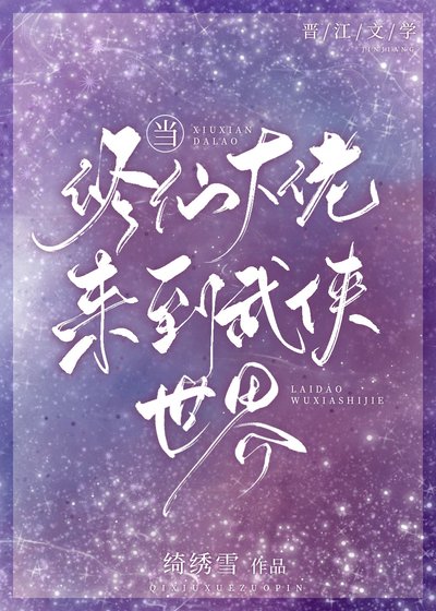 当修仙大佬来到武侠世界