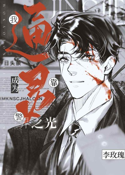 糟糕,我的阴阳眼瞒不住了!