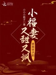 病弱世子的小福妻又甜又飒