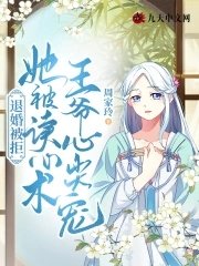 退婚被拒:她被读心术王爷心尖宠
