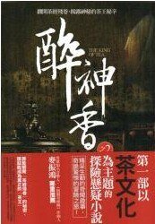 茶王隐谷(醉神香系列2)