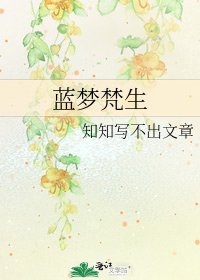藍夢梵生