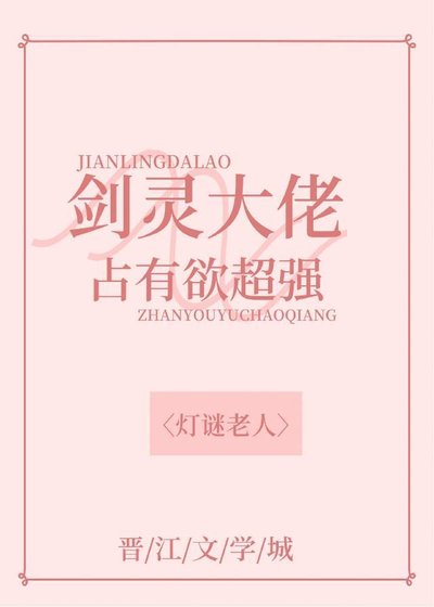 剑灵大佬占有欲超强