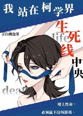 (柯南同人)我站在柯学界的生死线中央