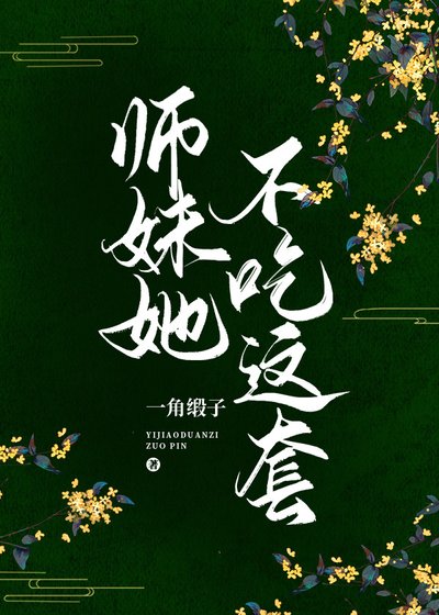 师妹她不吃这套