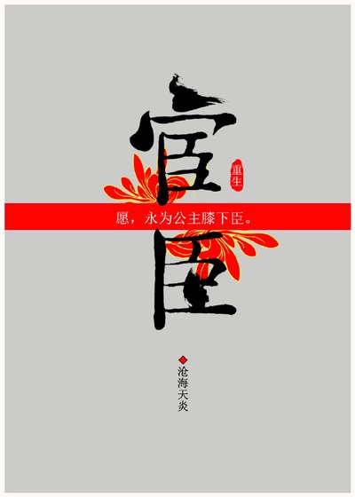宦臣(重生)